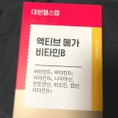 비타민 헬스 | 직장인 필수 영양제 추천, 비타민B 대원헬스랩 섭취 후기/섭취방법/섭취이유