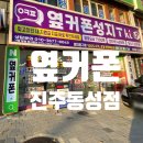 동성 | 진주휴대폰성지. 옆커폰 진주동성점 후기