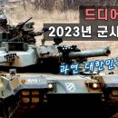 Top 10 - 드디어 공개된 2023년 전 세계 군사력 순위 - 과연 대한민국 순위는? 이미지