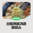 신동 | 신동 카페거리 맛집 신동 테네스 브런치 후기