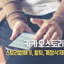 카톡 프로필 카카오스토리 없애기, 탈퇴 방법