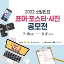 "2022년 소방안전 표어ㆍ포스터ㆍ사진 공모전" 이미지