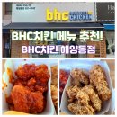 펀비어킹안산해양동점 | BHC 메뉴 추천 반반치킨 요기요 배달비 0원 BHC치킨 해양동점