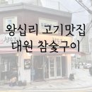 대원돈 | 왕십리 고기 맛집 대원 참숯구이 후기 - 내돈 내산