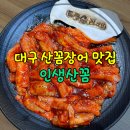 구암동197 | 대구산꼼장어 운암지맛집 인생산꼼 아나고와 야채볶음까지 한 번에!