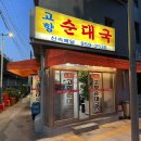 소문난고향순대국