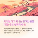 클래식과 함께 떠나는 음악여행1 | 군포 철쭉축제, 지하철로 떠나는 핑크빛 봄꽃여행!