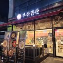 부산면관 파주운정점 이미지