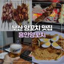 [부산/교대] 부산 양꼬치 맛집은 흥안양꼬치! 맛있어서 또또또간집 후기