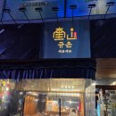 역전 | 부산괴정맛집규온/따뜻한 국물생각날때 가성비좋은샤브집