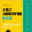 2025 손용근 사회복지학개론 기본이론서,손용근,서울고시각 이미지
