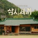 삼시세끼