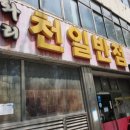천일반점 이미지