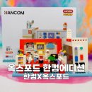 (주)한글과컴퓨터 | 옥스포드 한컴 에디션 한글과컴퓨터 콜라보 한정판 블록