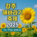 강주 해바라기 축제 2025