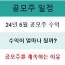 5월 공모주 수익 정산 및 생활비 용돈 만들기(미래에셋비전스팩4호 매도 후기)