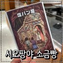 정통집 부천역사점 | 부천롯데백화점맛집 일본 정통베이커리 시오팡야 소금빵 팝업스토어