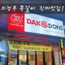 닥엔돈스의정부