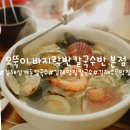오뚝이바지락반칼국수반(본점) | [김해 삼계동]"오뚝이 바지락반칼국수반 본점" 얼큰하고 시원한 김해칼국수 맛집!!