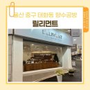 릴리먼트 - 중구 진골목길 12 | 릴리먼트