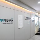 [송도 정형외과] 송도마디재활의학과의원 재방문한 후기