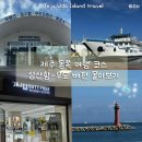 최창섭3급카랜드 | [리뷰]제주 성산항에서 우도 배타기 내돈내산 탑승후기 : 배 이용요금/출발시간/성산항 면세점 및 시설...