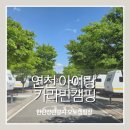 한탄강소나무캠핑 | 연천 한탄강 오토캠핑장 카라반 후기｜아이랑 가기 좋은 가성비 캠핑장 추천