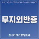 평내21세기정형외과의원 이미지