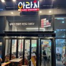 아라치치킨김포 이미지