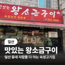 맛있는왕소금구이 | (일산) 일산 동네 사람들은 다 아는 재방문한 맛있는 왕소금구이 후기