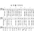 내 주를 가까이 하게 함은(L mason) 이미지