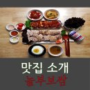 놀부보쌈 - 군포시 용호1로2번길 13 | 놀부보쌈