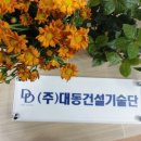 대동기술단