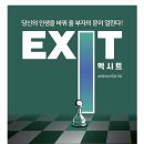 엑시트 by 송희장 - 써머리