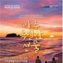 아주특별한선물