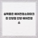 주식회사 크린엘 | 실력좋은 에어컨청소마마크린 안양점 안양 에어컨청소