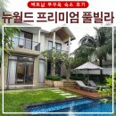 풀빌라  뉴밸리 | [베트남] 뉴월드 푸꾸옥 프리미엄 풀빌라 솔직 후기
