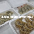 백남옥달인손만두 이미지