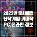 원더웍스피플 | 2022년 출시 예정 기대작 신작게임, 국산 PC 온라인게임 정보 소개
