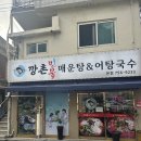 둔촌대로183번길 | 성남모란맛집 여름 몸보신 제대로 가능한 깡촌 민물매운탕 &amp; 어탕국수