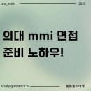 스카이메디 | 의대mmi면접 합격한 의대생의 생생한 면접 후기와 준비 방법 대공개!
