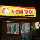 소풍닭강정노량진점 이미지