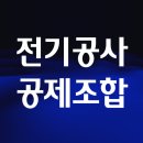 전기공사공제조합 | 전기공사공제조합 기본정보 출자금 얼마