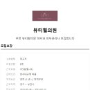 뷰티힐의원 이미지