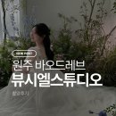 위레브네일 | 웨딩촬영/원주 스튜디오 - 바오드레브, 뷰시엘 스튜디오 촬영 후기 |웨딩촬영 타투 가리기, 웨딩촬영...