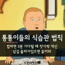 통통이들의 식습관 법칙(feat.민간인사찰) 이미지