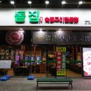 서울출입국외국인청 건물 뒤편 | 목동 맛집 돝집｜항정살·쫀득살이 맛있는 목동 고기집, 단체회식 추천