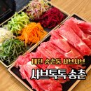샤브톡톡 | 대전 송촌동 샤브샤브 맛집 샤브톡톡