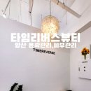 양산피부관리 잘하는 타임리버스뷰티 양산윤곽관리 후기