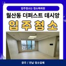 데시앙 | [광주/전남 청소업체] 광주 월산동 더 퍼스트 데시앙 입주청소 후기